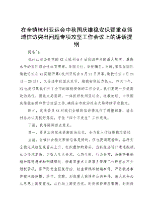 在全镇杭州亚运会中秋国庆维稳安保暨重点领域信访突出问题专项攻坚工作会议上的讲话提纲.docx