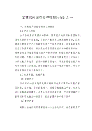 某某高校国有资产管理的探讨之一.docx
