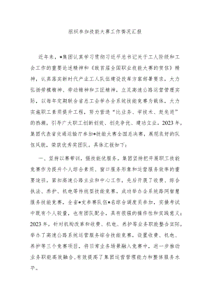组织参加技能大赛工作情况汇报.docx