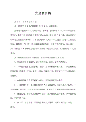 校园安全发言稿.docx
