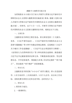 2023年燃气公司主题教育实施方案专项实施方案 合计4份.docx