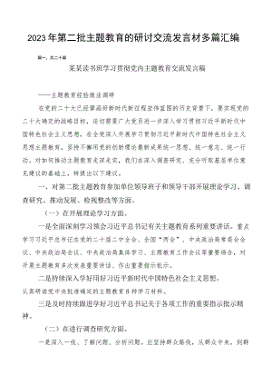 2023年第二批主题教育的研讨交流发言材多篇汇编.docx