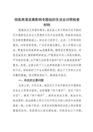 彻底肃清流毒影响专题组织生活会对照检查材料 .docx