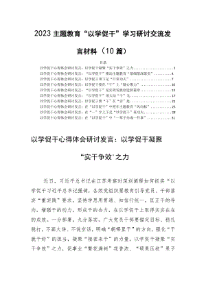 2023主题教育“以学促干”学习研讨交流发言材料（10篇）.docx