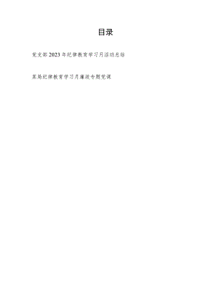 党支部2023年纪律教育学习月活动总结和廉政党课讲稿.docx