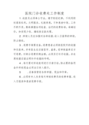 医院门诊收费处工作制度.docx