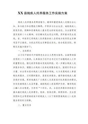 XX县残疾人托养服务工作实施方案.docx