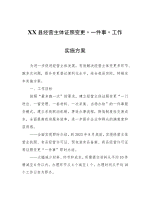 XX县经营主体证照变更“一件事”工作实施方案.docx