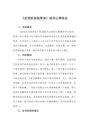 六篇关于论党的自我革命的读书体会范文.docx