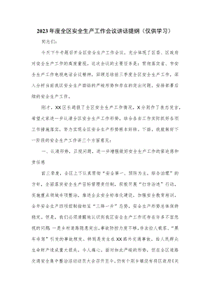 2023年度全区安全生产工作会议讲话提纲.docx