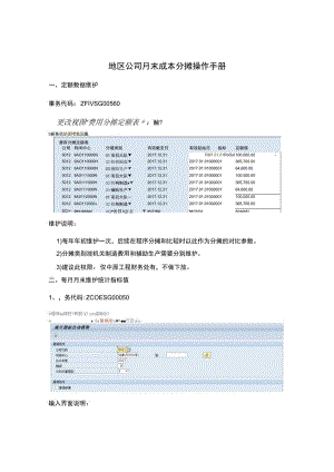 C03 中原工程月末成本分摊操作手册.docx