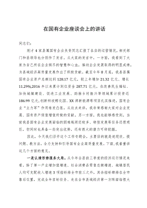 在国有企业座谈会上的讲话.docx
