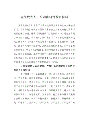 党外代表人士培训班研讨发言材料.docx