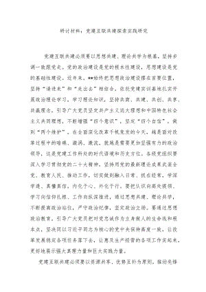 研讨材料：党建互联共建探索实践研究.docx