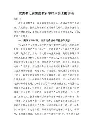 党委书记在主题教育总结大会上的讲话.docx