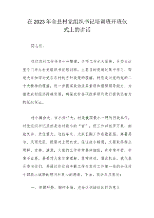 在2023年全县村党组织书记培训班开班仪式上的讲话.docx