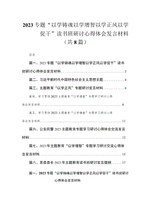 2023专题“以学铸魂以学增智以学正风以学促干”读书班研讨心得体会发言材料（共8篇）.docx