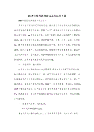 2023年度民法典普法工作总结3篇.docx