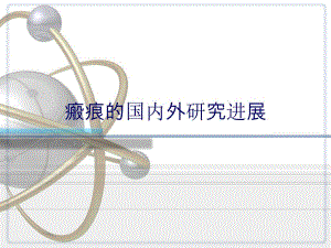 瘢痕的国内外研究进展.ppt