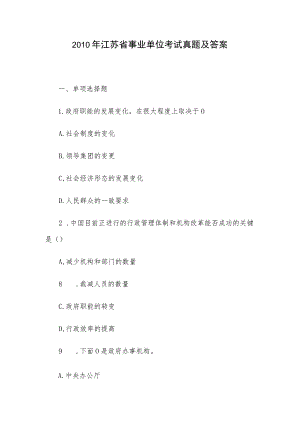 2010年江苏省事业单位考试真题及答案.docx