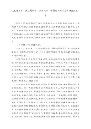 （2篇）2023年第二批主题教育“以学促干”专题读书班学习体会交流发言.docx