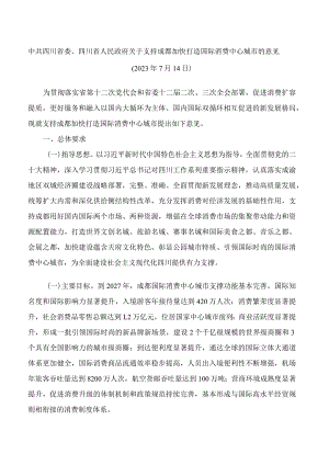 中共四川省委、四川省人民政府关于支持成都加快打造国际消费中心城市的意见.docx