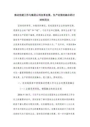 推动党建工作与集团公司改革发展、生产经营的融合研讨材料范文.docx