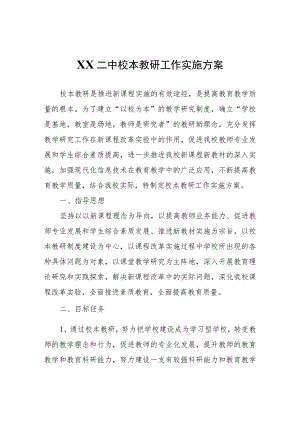 XX二中校本教研工作实施方案.docx