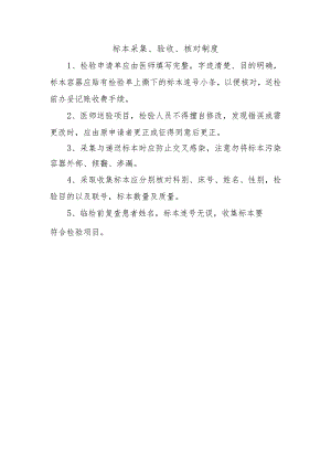 标本采集、验收、核对制度.docx