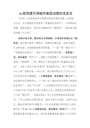 xx县党建引领城市基层治理交流发言.docx