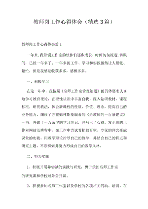 教师岗工作心得体会（精选3篇）.docx