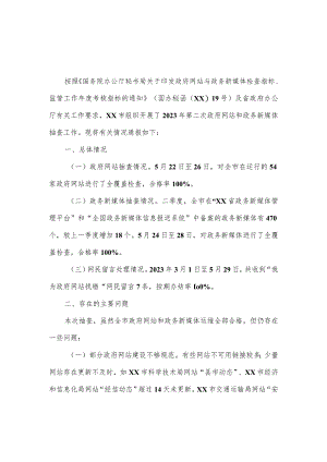 2023年第二季度政府网站与政务新媒体抽查情况的报告3篇.docx