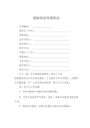 商标诉讼代理协议.docx