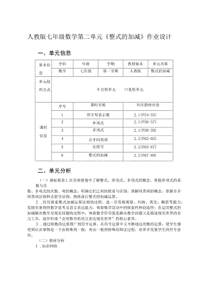 《整式的加减》 单元作业设计 .docx