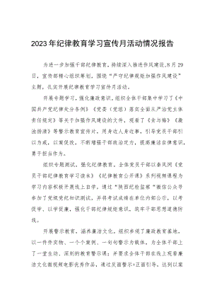 2023年开展“纪律教育学习宣传月”活动情况报告10篇.docx