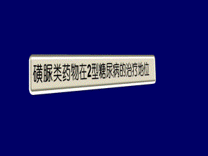 磺脲类药物的临床应用名师编辑PPT课件.ppt