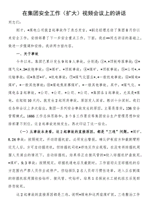 在集团安全工作（扩大）视频会议上的讲话.docx