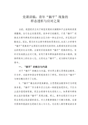 党课讲稿：青年“躺平”现象的样态透析与应对之策.docx