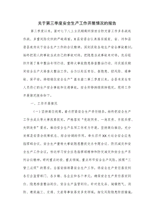关于第三季度安全生产工作开展情况的报告.docx