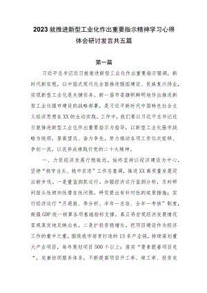 2023就推进新型工业化作出重要指示精神学习心得体会研讨发言共五篇.docx
