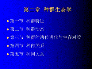 第02章种群生态学1.ppt