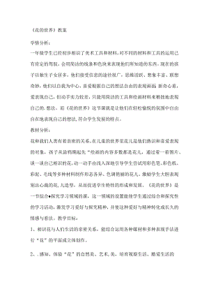 一年级下美术教案花的世界_人美版.docx