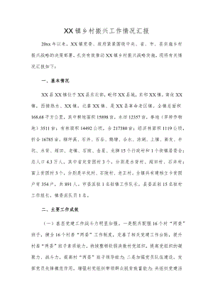 镇政府乡村振兴工作情况汇报及某村乡村振兴五年规划(2021—2025年).docx