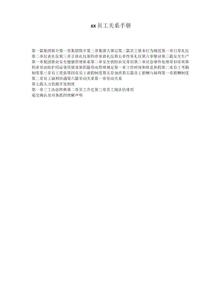 员工关系手册.docx