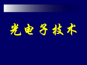 第00章光电技术绪论.ppt