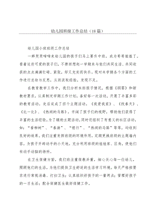 幼儿园班级工作总结（18篇）.docx