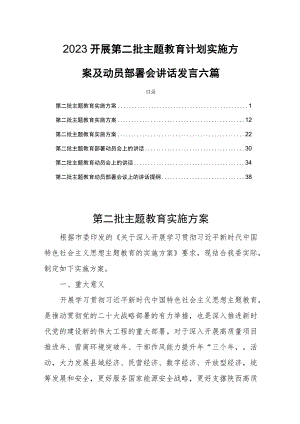 2023开展第二批主题教育计划实施方案及动员部署会讲话发言六篇.docx