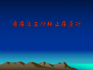 癌痛及三阶梯止痛原则.ppt