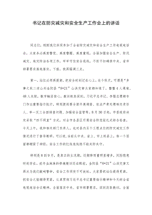书记在防灾减灾和安全生产工作会上的讲话.docx