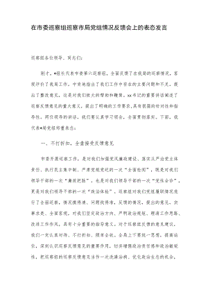 在市委巡察组巡察市局党组情况反馈会上的表态发言.docx